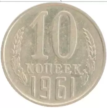 Монета 10 копеек СССР 1961 года Медно-никель