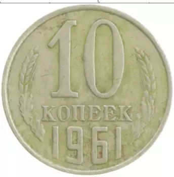 Монета 10 копеек СССР 1961 года Медно-никель