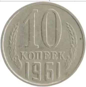 Монета 10 копеек СССР 1961 года Медно-никель