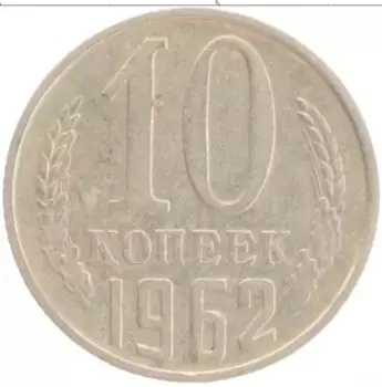 Монета 10 копеек СССР 1962 года Медно-никель
