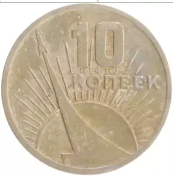 Монета 10 копеек СССР 1967 года Медно-никель 50 лет Советской власти