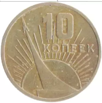 Монета 10 копеек СССР 1967 года Медно-никель 50 лет Советской власти