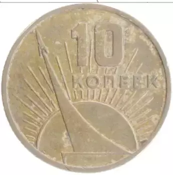 Монета 10 копеек СССР 1967 года Медно-никель 50 лет Советской власти