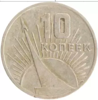 Монета 10 копеек СССР 1967 года Медно-никель 50 лет Советской власти