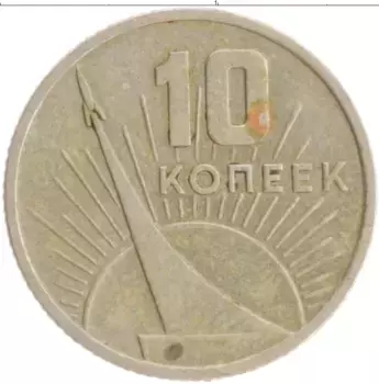 Монета 10 копеек СССР 1967 года Медно-никель 50 лет Советской власти