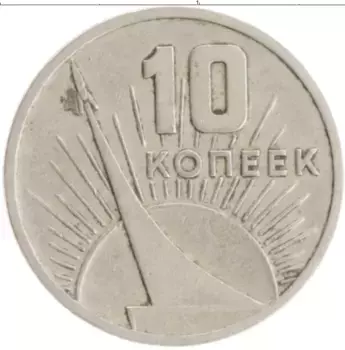 Монета 10 копеек СССР 1967 года Медно-никель 50 лет Советской власти