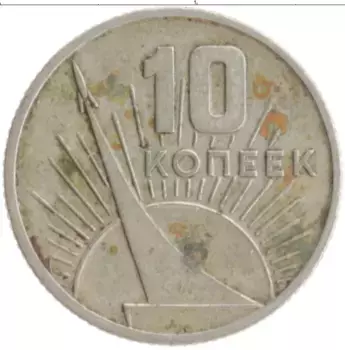 Монета 10 копеек СССР 1967 года Медно-никель 50 лет Советской власти