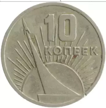 Монета 10 копеек СССР 1967 года Медно-никель 50 лет Советской власти