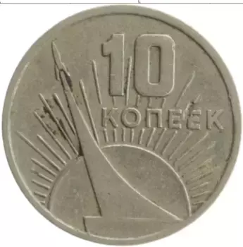 Монета 10 копеек СССР 1967 года Медно-никель 50 лет Советской власти