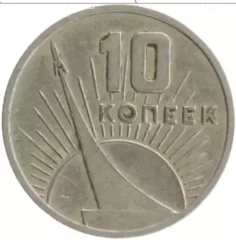 Монета 10 копеек СССР 1967 года Медно-никель 50 лет Советской власти