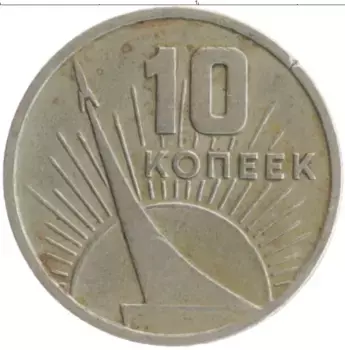 Монета 10 копеек СССР 1967 года Медно-никель 50 лет Советской власти