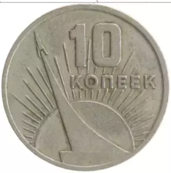 Монета 10 копеек СССР 1967 года Медно-никель 50 лет Советской власти