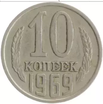Монета 10 копеек СССР 1969 года Медно-никель