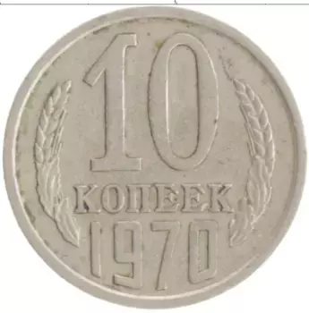 Монета 10 копеек СССР 1970 года Медно-никель