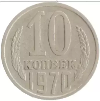 Монета 10 копеек СССР 1970 года Медно-никель