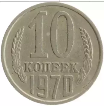 Монета 10 копеек СССР 1970 года Медно-никель