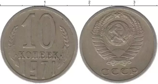 Монета 10 копеек СССР 1971 года Медно-никель