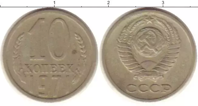 Монета 10 копеек СССР 1971 года Медно-никель