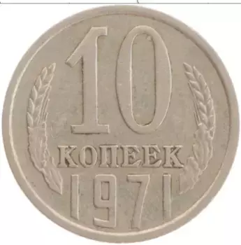 Монета 10 копеек СССР 1971 года Медно-никель
