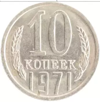 Монета 10 копеек СССР 1971 года Медно-никель