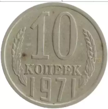 Монета 10 копеек СССР 1971 года Медно-никель