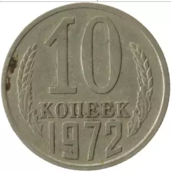 Монета 10 копеек СССР 1972 года Медно-никель