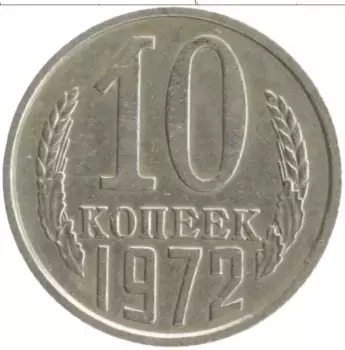 Монета 10 копеек СССР 1972 года Медно-никель