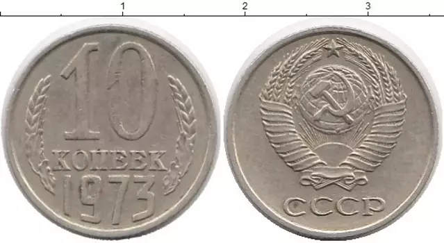 Монета 10 копеек СССР 1973 года Медно-никель