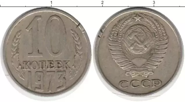 Монета 10 копеек СССР 1973 года Медно-никель