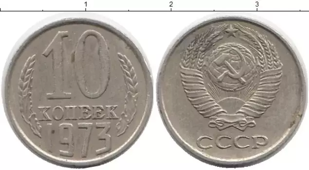 Монета 10 копеек СССР 1973 года Медно-никель