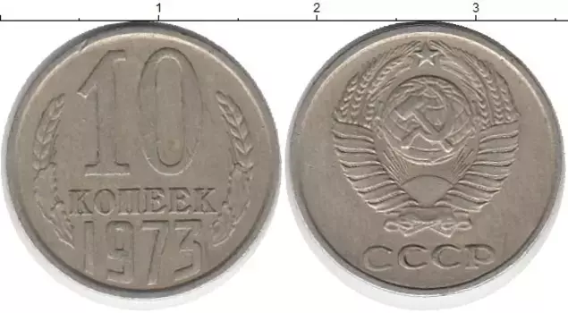 Монета 10 копеек СССР 1973 года Медно-никель