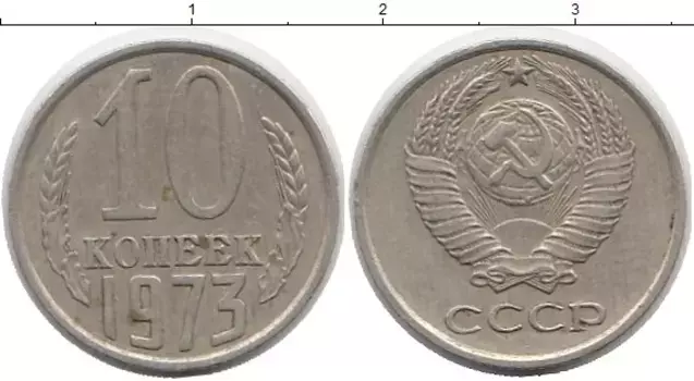 Монета 10 копеек СССР 1973 года Медно-никель