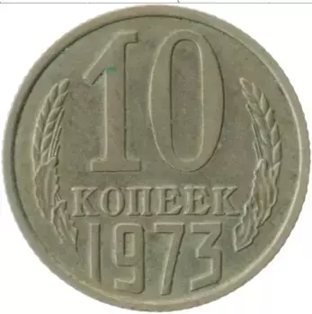 Монета 10 копеек СССР 1973 года Медно-никель
