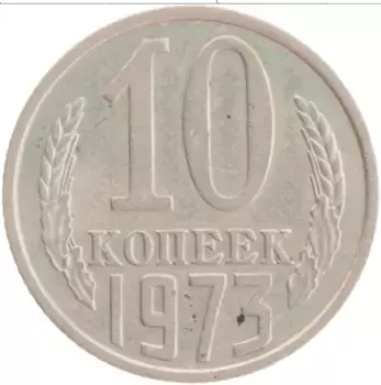 Монета 10 копеек СССР 1973 года Медно-никель