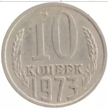 Монета 10 копеек СССР 1973 года Медно-никель