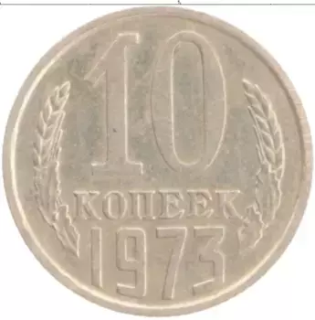 Монета 10 копеек СССР 1973 года Медно-никель