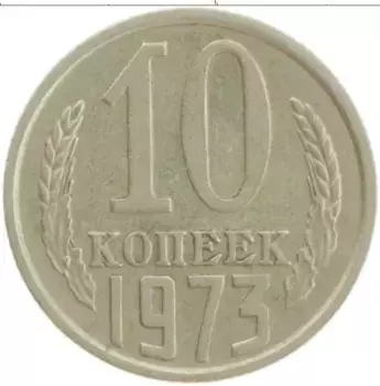 Монета 10 копеек СССР 1973 года Медно-никель