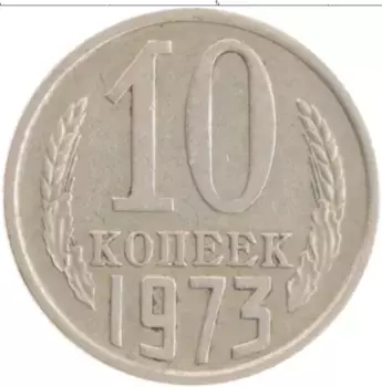 Монета 10 копеек СССР 1973 года Медно-никель