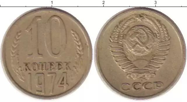 Монета 10 копеек СССР 1974 года Медно-никель