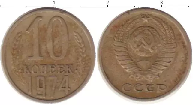 Монета 10 копеек СССР 1974 года Медно-никель