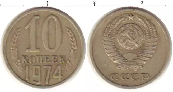 Монета 10 копеек СССР 1974 года Медно-никель