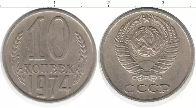 Монета 10 копеек СССР 1974 года Медно-никель