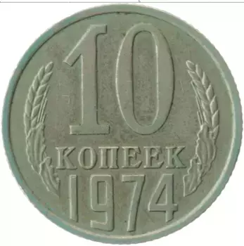 Монета 10 копеек СССР 1974 года Медно-никель