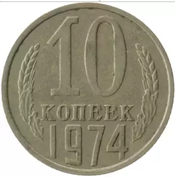 Монета 10 копеек СССР 1974 года Медно-никель