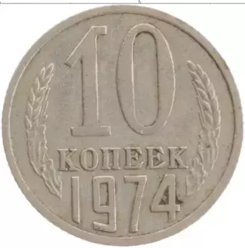 Монета 10 копеек СССР 1974 года Медно-никель