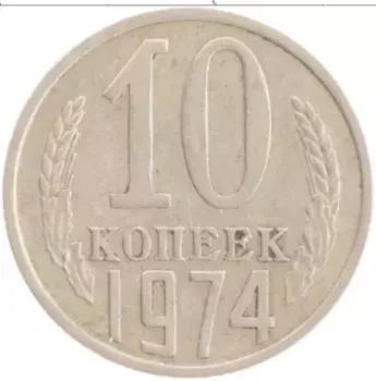 Монета 10 копеек СССР 1974 года Медно-никель Герб