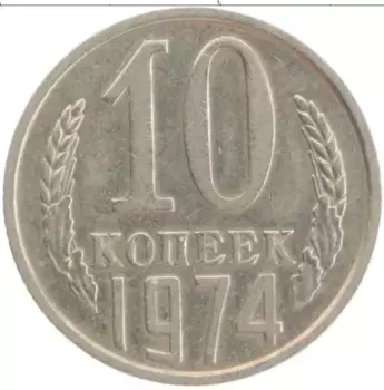 Монета 10 копеек СССР 1974 года Медно-никель