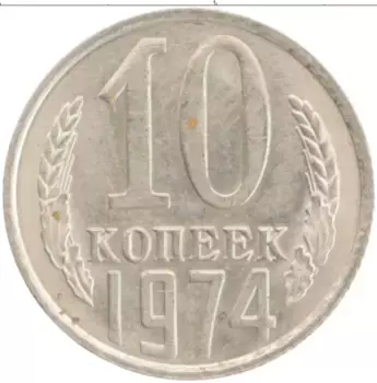 Монета 10 копеек СССР 1974 года Медно-никель