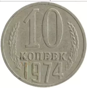 Монета 10 копеек СССР 1974 года Медно-никель