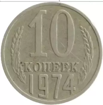 Монета 10 копеек СССР 1974 года Медно-никель